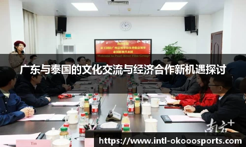 广东与泰国的文化交流与经济合作新机遇探讨